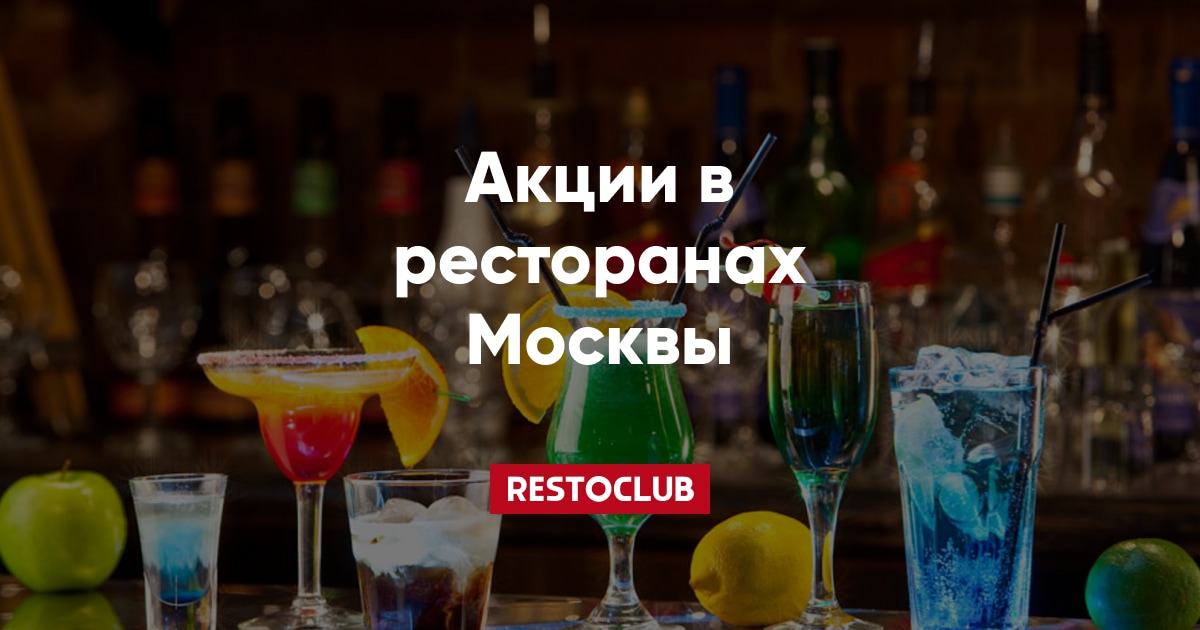 Скидки кафе москва