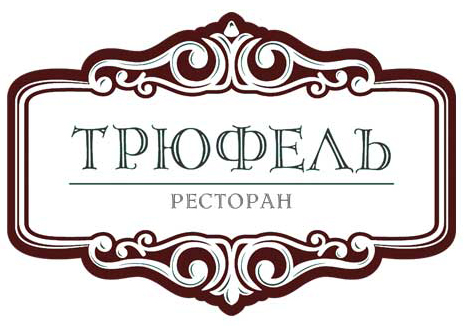 Ресторан трюфель