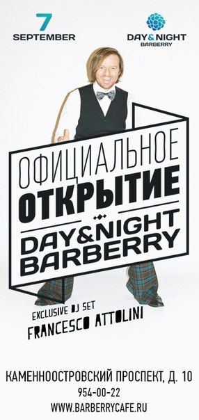 Открой сутки. Day & Night Barberry Алексей Сорокин собака ру.