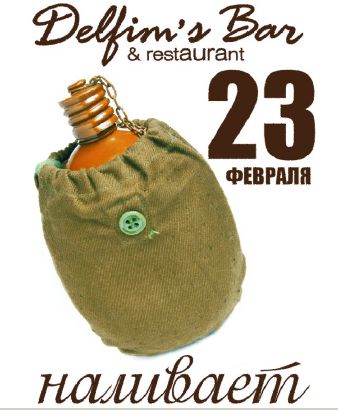 23 февраля в ресторане