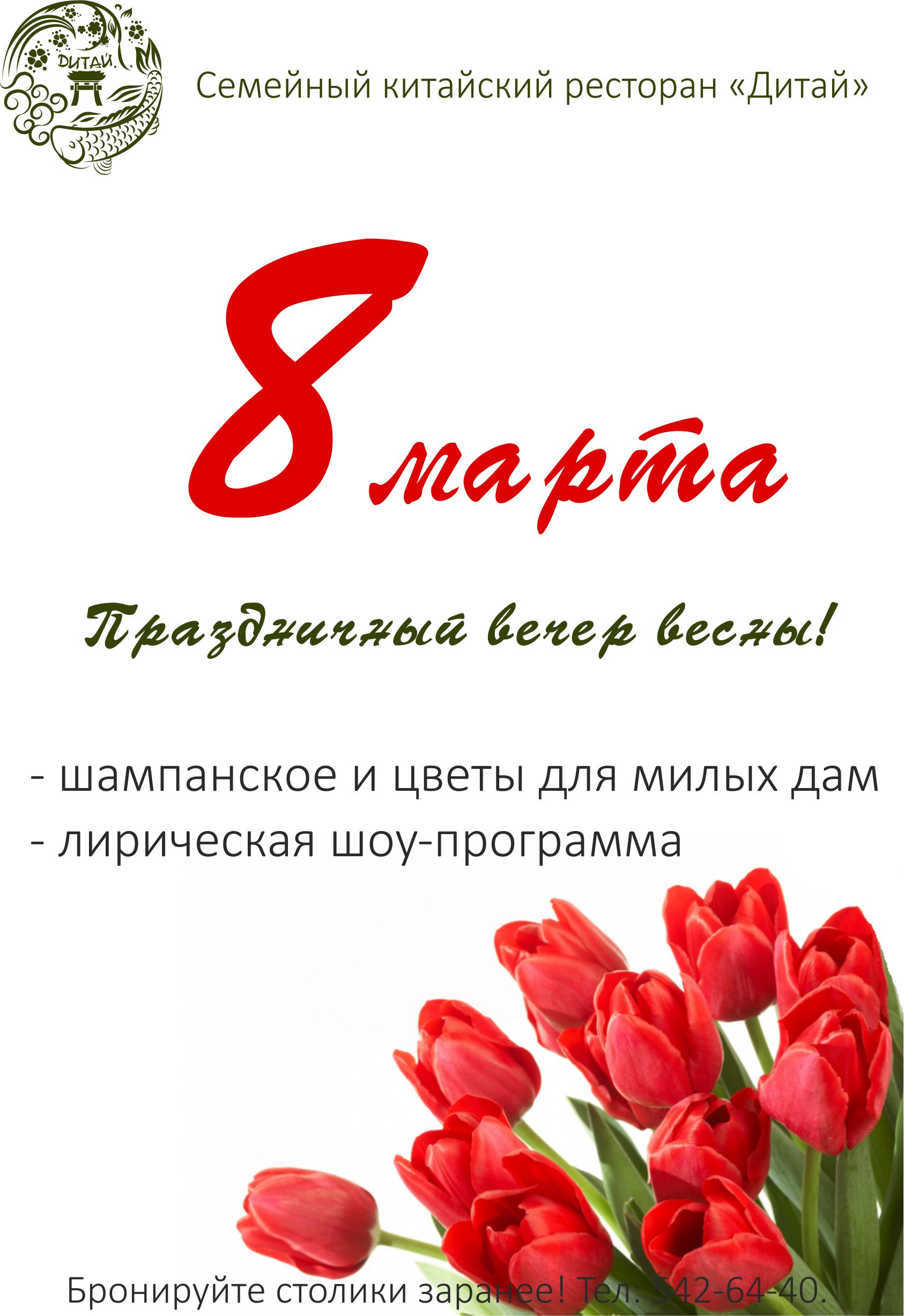 ресторан на 8 марта