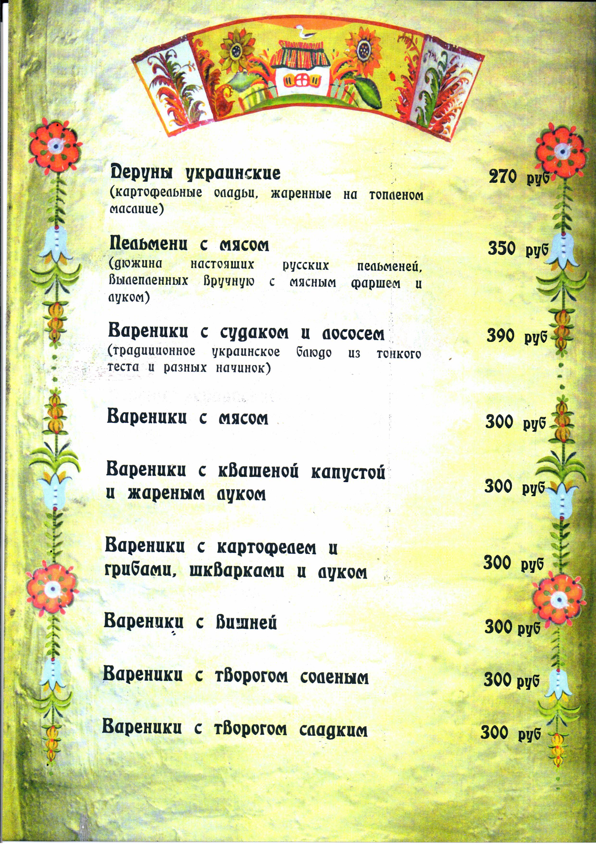 Ресторан хата меню. Пузата хата меню СПБ. Пузата хата меню. Пузата хата ресторан Питер фото.