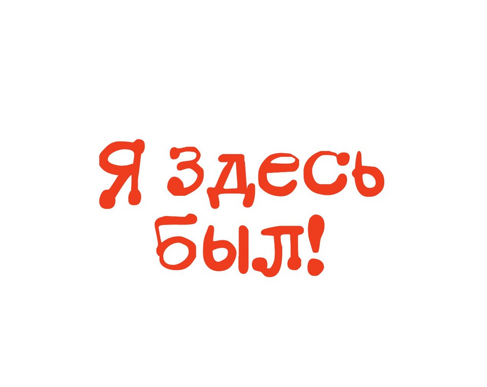 Я тут была картинки с надписями, открытки скачать бесплатно на телефон, на рабочий стол